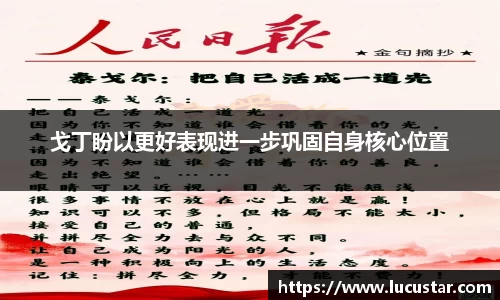 戈丁盼以更好表现进一步巩固自身核心位置