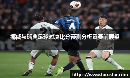 挪威与瑞典足球对决比分预测分析及赛前展望