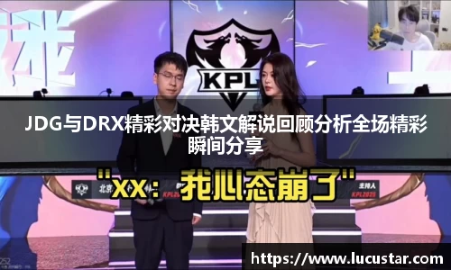 JDG与DRX精彩对决韩文解说回顾分析全场精彩瞬间分享