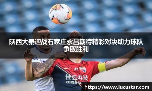 陕西大秦迎战石家庄永昌期待精彩对决助力球队争取胜利