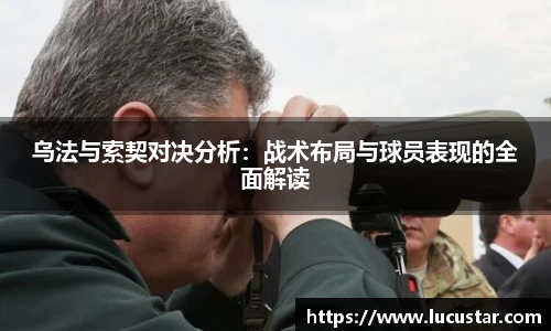 乌法与索契对决分析：战术布局与球员表现的全面解读