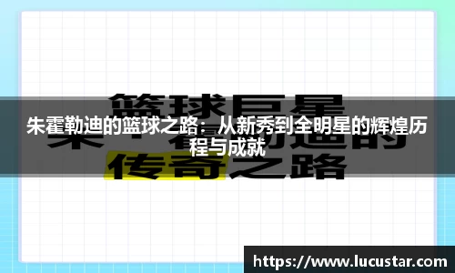 朱霍勒迪的篮球之路：从新秀到全明星的辉煌历程与成就