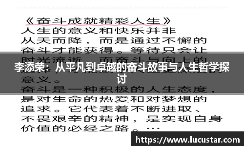 李添荣：从平凡到卓越的奋斗故事与人生哲学探讨