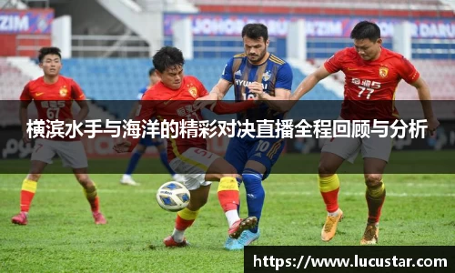 横滨水手与海洋的精彩对决直播全程回顾与分析