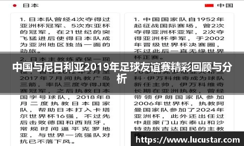 中国与尼日利亚2019年足球友谊赛精彩回顾与分析