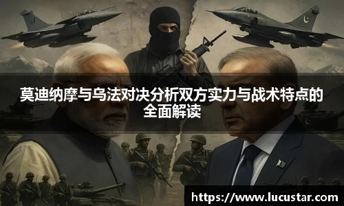 莫迪纳摩与乌法对决分析双方实力与战术特点的全面解读