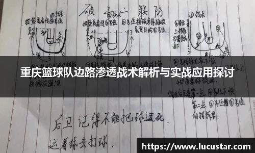 重庆篮球队边路渗透战术解析与实战应用探讨
