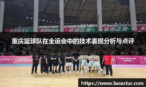 重庆篮球队在全运会中的技术表现分析与点评