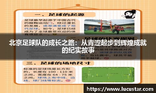北京足球队的成长之路：从青涩起步到辉煌成就的纪实故事