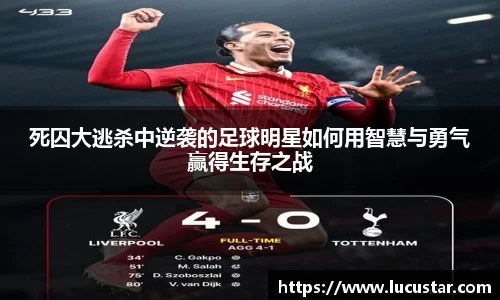 死囚大逃杀中逆袭的足球明星如何用智慧与勇气赢得生存之战