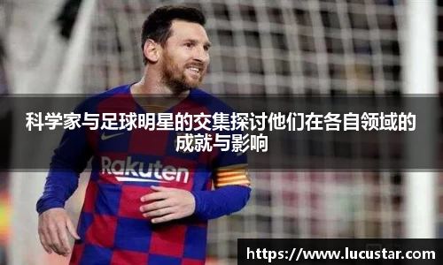 科学家与足球明星的交集探讨他们在各自领域的成就与影响