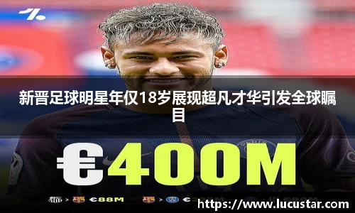 新晋足球明星年仅18岁展现超凡才华引发全球瞩目