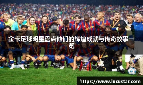 金卡足球明星盘点他们的辉煌成就与传奇故事一览