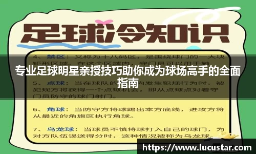 专业足球明星亲授技巧助你成为球场高手的全面指南