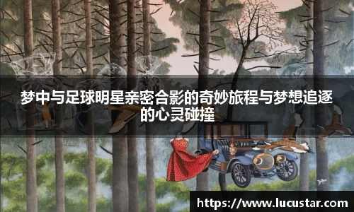 梦中与足球明星亲密合影的奇妙旅程与梦想追逐的心灵碰撞