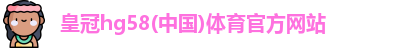 皇冠hg58体育
